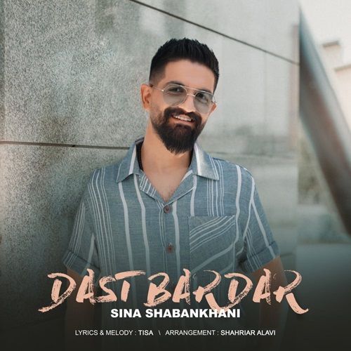 نایس موزیکا Sina Shabankhani-Dast Bardar دانلود آهنگ سینا شعبانخانی به نام دست بردار  